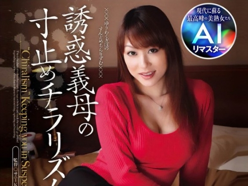 JQRE-025 星野あかり：【AIリマスター】誘惑義母の寸止めチラリズム 星野あかり