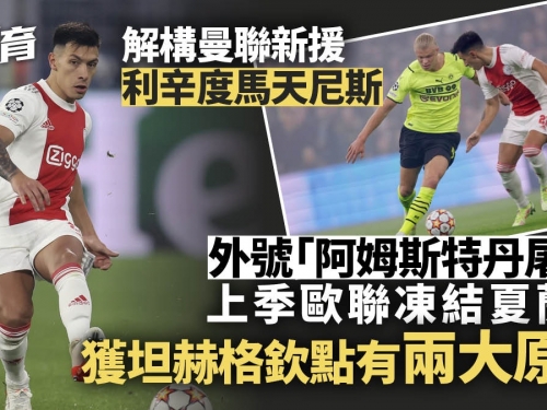 足球轉會｜曼聯新兵馬天尼斯曾凍結夏蘭特　坦赫格已為他預留位置