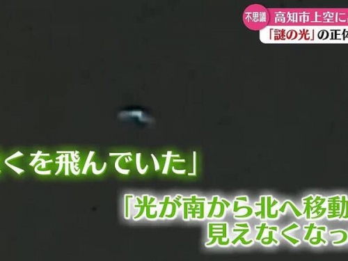 日本高知市夜空驚見「不明飛行物」 身分至今成謎