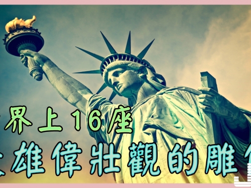 盤點世界上16座最雄偉壯觀的雕像