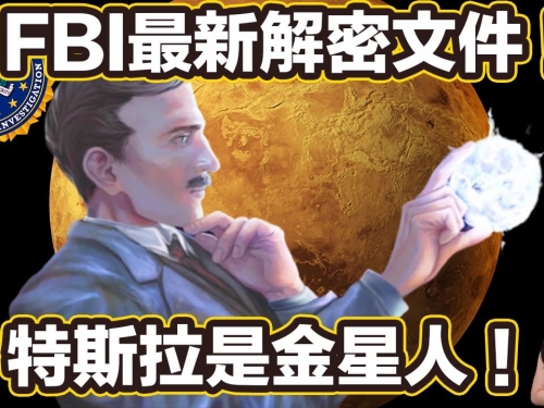 FBI最新解密文件 ! 特斯拉是金星人 ! | 馬臉姐