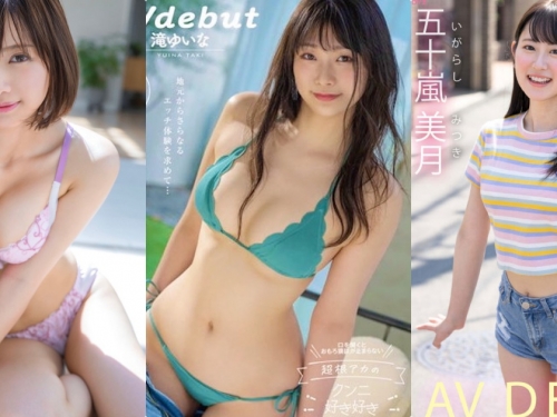 10月強檔新人推薦！G奶長腿「瀧結菜」超兇，「星乃莉子」是10月銷售冠軍！