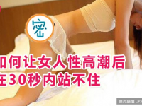 如何讓女人性高潮后 在30秒內站不住
