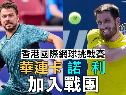 【香港國際網球挑戰賽】三屆大滿貫冠軍華連卡偕英國一哥諾利來港獻技