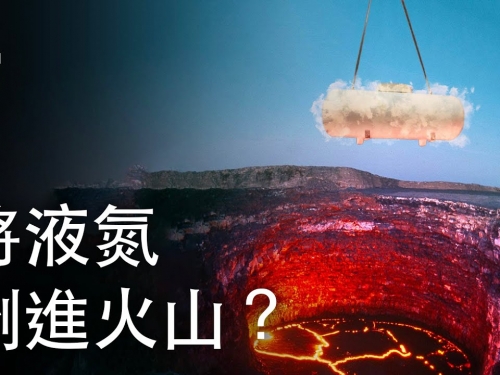 如果我們將液氮倒進火山？| 大膽科學