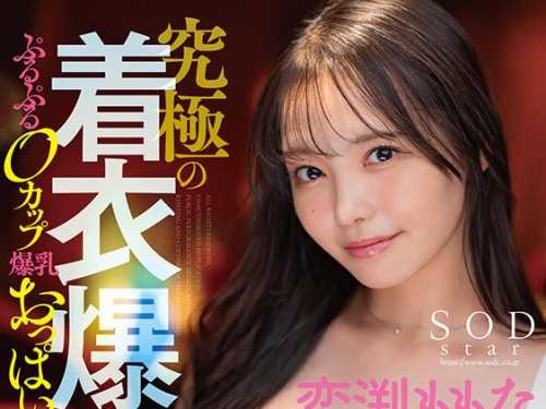 START-231 戀渕ももな：究極の著衣爆乳ラッキースケベ5シチュエーション 無意識エロスに...