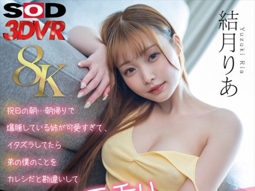DSVR-01755 結月りあ：【VR】【8K】祝日の朝…朝帰りで爆睡している姉が可愛すぎて、イタ...