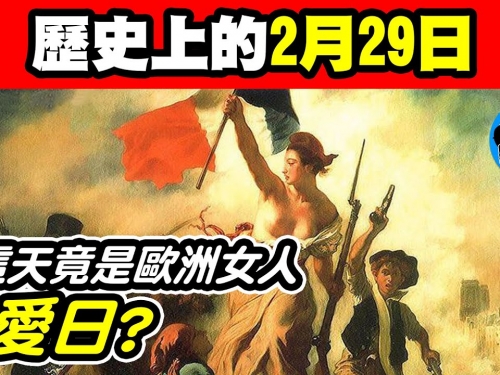 歷史上的今天# 2/29｜四年才一次的2/29竟然成了歐洲女人們的特別節日