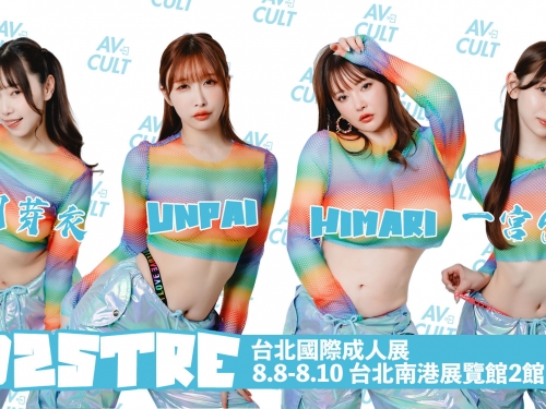 AV CULT X TRE！「Unpai、Himari、沙月芽衣、一宮留衣」四位女優一次集齊