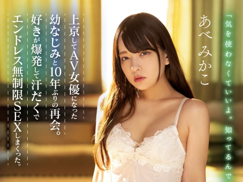 青梅竹馬「安部未華子」十年後再會！與成了AV女優的她忘情交合