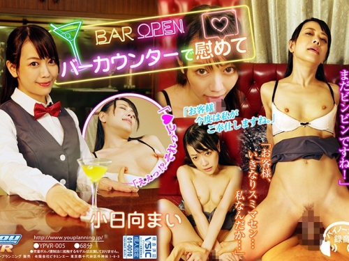 小日向まい：【VR】バーカウンターで慰めて 小日向まい