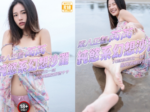 睽違一年！萬眾期待！超甜美素人《芮芮》散發著純慾氣質回來啦～