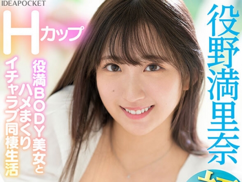 IPVR-289 役野満里奈：【VR】初VR！高畫質8K映像！2SEX！長尺130分！ Hカップ役満BODY美女と...