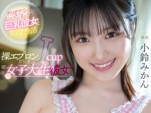 MDVR-361 小鈴みかん：【VR】僕のお弁當を毎日作ってくれる世話焼き彼女 裸エプロンから...