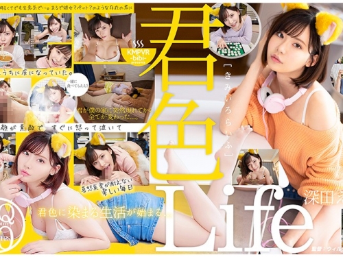 深田えいみ：【VR】君色Life 突然僕の目の前に現れた君に僕は夢中になった…。深田え...