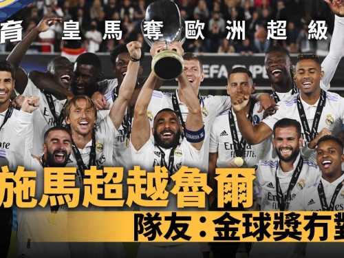 歐洲超級盃｜賓施馬破魯爾紀錄奪冠　安察洛堤：他是世界最佳球員