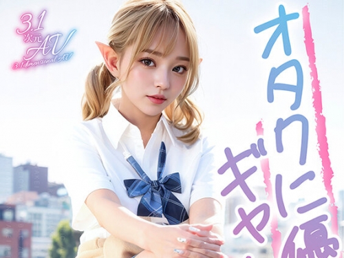 VAIAV-014 【3.1次元】AI金髪 オタクに優しいギャルエルフ @Eluza