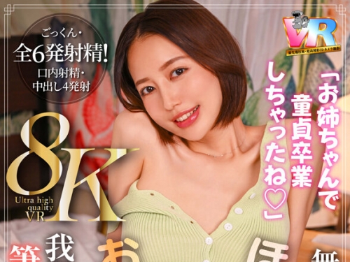 KIWVR-755 美咲かんな：【VR】【8K】「お姉ちゃんで童貞卒業しちゃったね◆」無意識挑発...