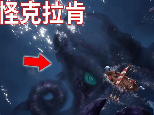 【UMA檔案】挪威海怪「克拉肯」，最有可能存在的UMA，北歐神話裡的北海巨妖真面目為?Kr...