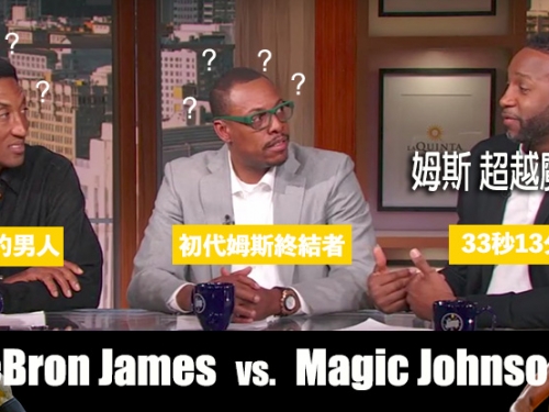 T-Mac：姆斯超越魔術了！ 皮爾斯驚呆、皮朋傻眼 「黑人問號」滿天飛......