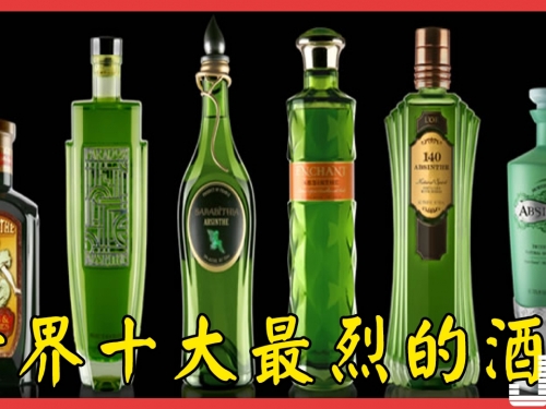 世界十大最烈的酒，波蘭蒸餾伏特加濃度96%