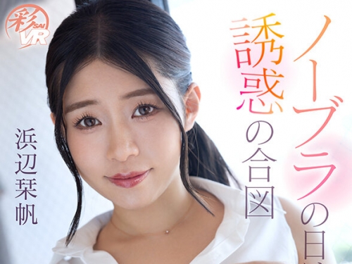 SAVR-495 浜辺栞帆：【VR】ノーブラの日は誘惑の合図 ブラを付けてない日だけ交わる事が...