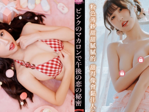 馬卡龍少女「甄兒」打造粉色午後，「稚嫩美體」讓甜味無限蔓延！