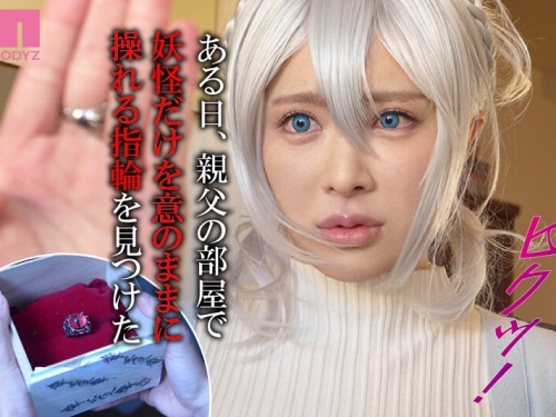 解密！那位人高腿長奶大、被戒指控制變淫女的雪女是？