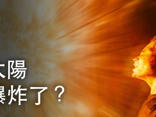 如果太陽明天就爆炸？| 大膽科學