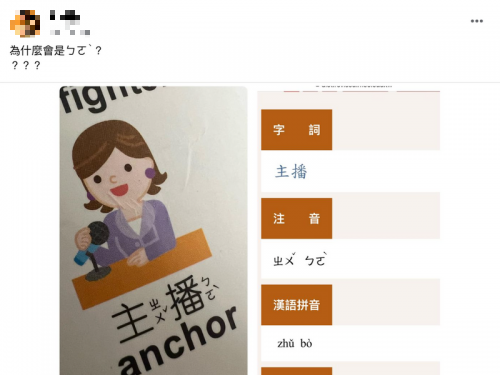 你都怎麼念？ 「主播ㄅㄛˋ」發音掀熱議