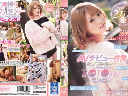 🎦星乃星良：フォロワー2萬人越！AVデビュー宣言し絶対バズると噂になった波亂萬丈...