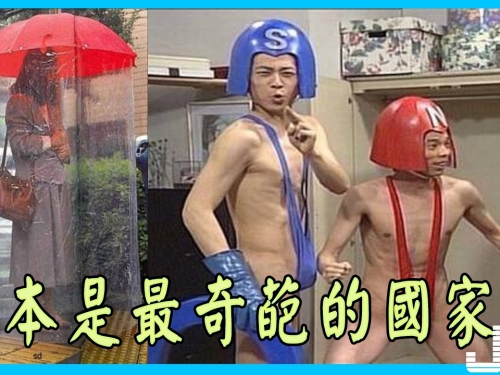 10個證據證明日本是世界上最奇葩的國家