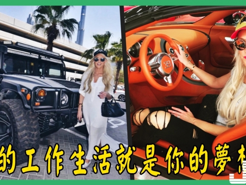 她的工作是你的夢想！美女主持人辭職做時尚博主，免費開超跑還能賺錢