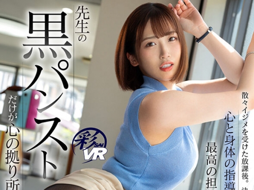 SAVR-445 美園和花：【VR】先生の黒パンストだけが心の拠り所。散々イジメを受けた放課...