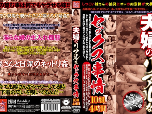 🎦夫婦のリアルなセックス事情10組4時間
