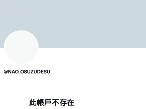 才找到新東家就刪twitter！NAØO(美竹すず，美竹鈴)又怎麼了？