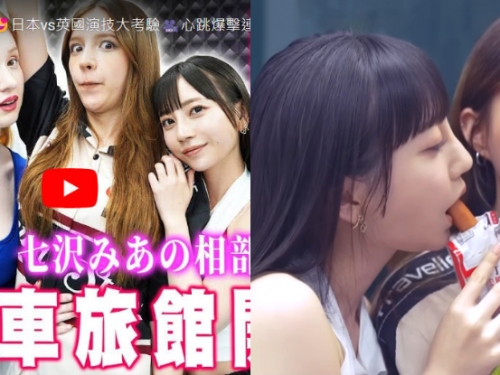 性感小隻馬「七澤米亞」吃腸超專業，「淫語挑逗」連Inna也心律飆升！