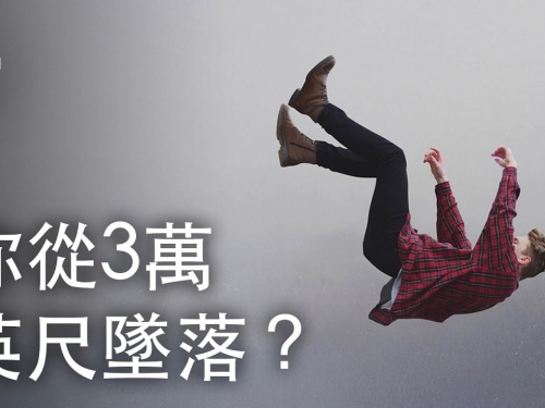 如果你從3萬英尺高的飛機上掉下來？| 大膽科學