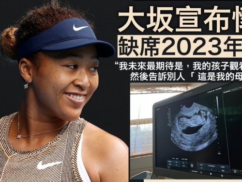 【網球】大坂直美宣布懷孕  2024年再戰網壇
