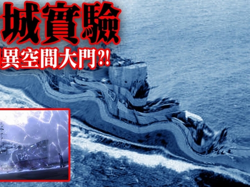 【超自然事件簿】費城實驗 - 美國政府最高機密實驗，意外打開異空間大門?