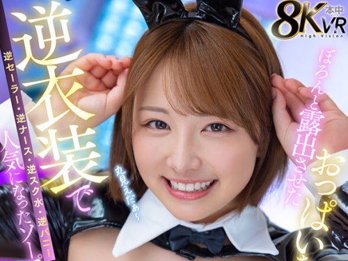 HNVR-142 天月あず：【VR】おっぱいをぽろんと露出させた逆衣裝で（逆セーラー・逆ナー...
