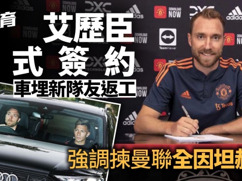 足球轉會｜基斯甸艾歷臣簽約加盟曼聯　「坦赫格的足球適合我」