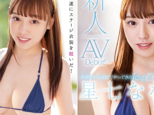 外神田系地下偶像登場！　148公分I罩杯頂級巨乳小隻馬「星七奈奈美」AV出道！