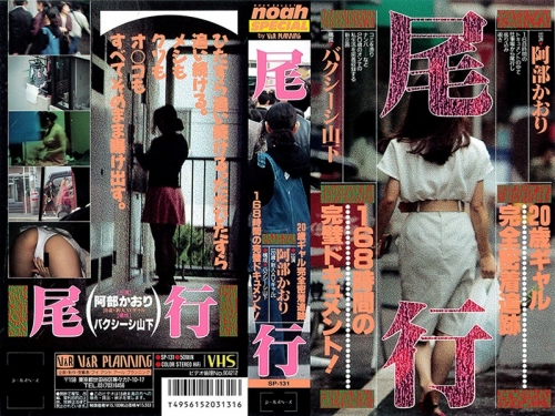 阿部かおり：尾行 阿部かおり