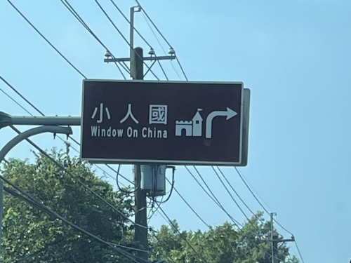 小人國為何是Window On China？知情人曝超深遠寓意