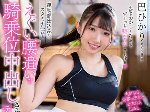 URVRSP-460 巴ひかり：【VR】【8K VR】大好きな先輩に彼女が出來たと知ると、運動部仕込み...