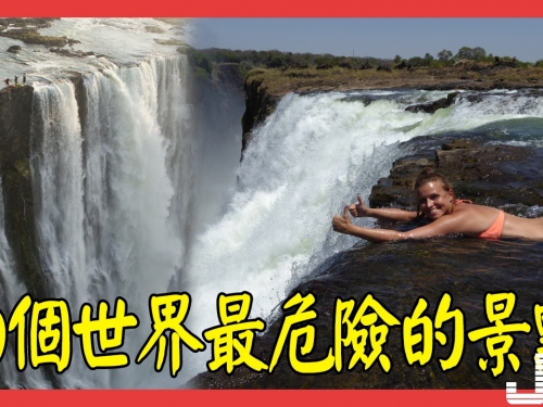 10個世界最危險的景點，就連身經百戰的冒險者在挑戰前也會覺得腳軟想放棄！來看看吧...