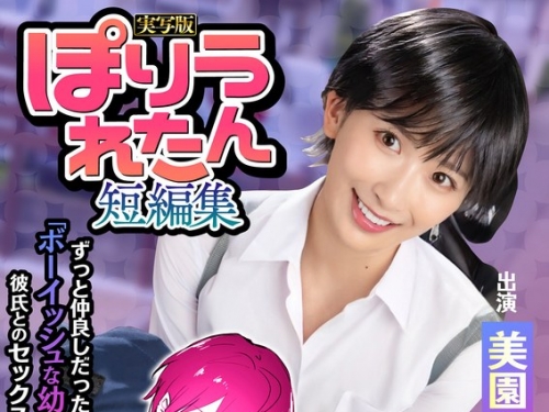 HNTRS-004 美園和花：ぽりうれたん短編集 ずっと好きだったボーイッシュな幼馴染がいつ...