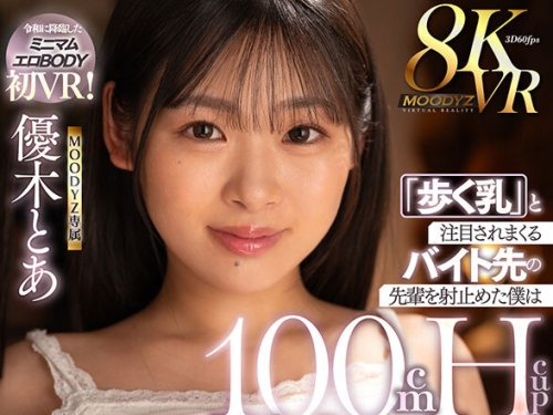MDVR-320 優木とあ：【VR】MOODYZ専屬・優木とあ初VR！ 「歩く乳」と注目されまくるバイト...