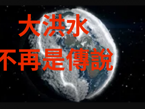 世界各國都有大洪水傳說也被證實? 而且中國竟是關鍵